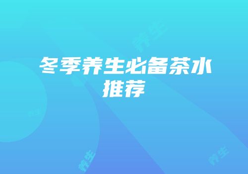 冬季养生必备茶水推荐