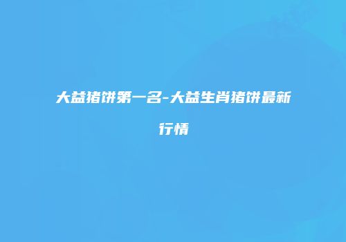 大益猪饼第一名-大益生肖猪饼最新行情