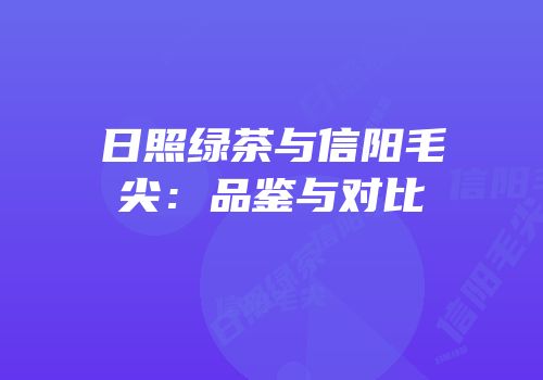 日照绿茶与信阳毛尖：品鉴与对比