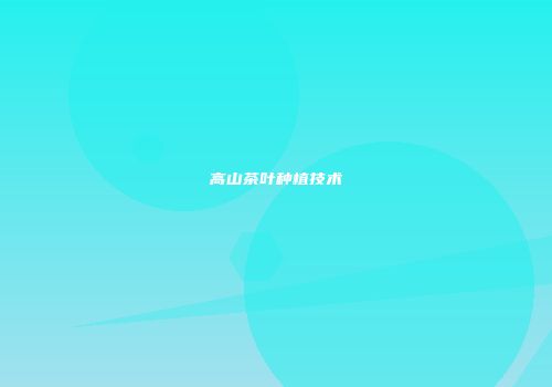 高山茶叶种植技术