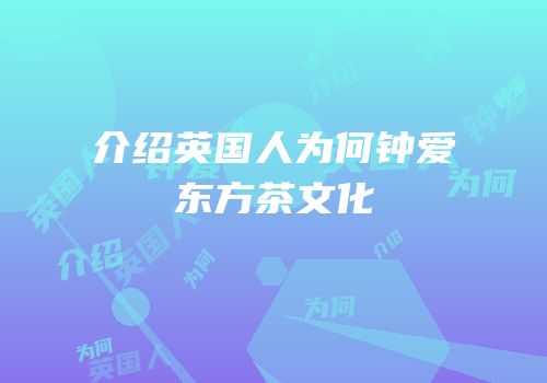 介绍英国人为何钟爱东方茶文化