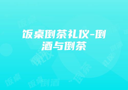 饭桌倒茶礼仪-倒酒与倒茶