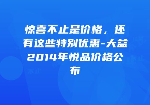 惊喜不止是价格，还有这些特别优惠-大益2014年悦品价格公布