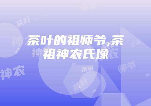 茶叶的祖师爷,茶祖神农氏像