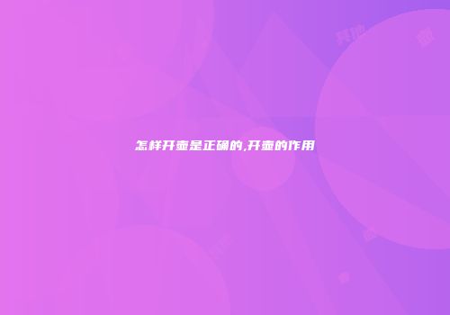 怎样开壶是正确的,开壶的作用