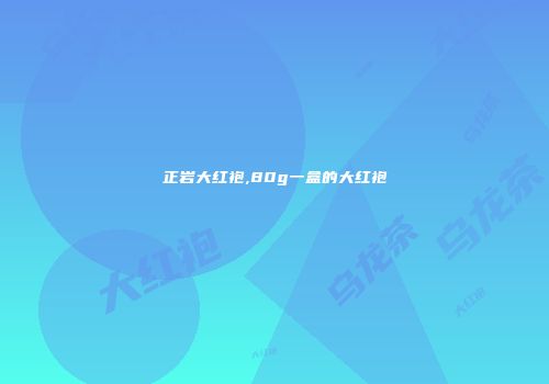 正岩大红袍,80g一盒的大红袍