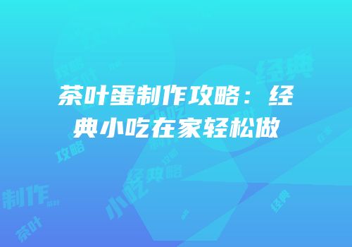 茶叶蛋制作攻略：经典小吃在家轻松做