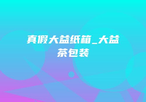 真假大益纸箱_大益茶包装