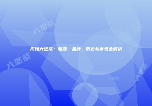 揭秘六堡茶：起源、品牌、历史与市场全解析