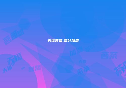 天福茗茶,茶叶加盟
