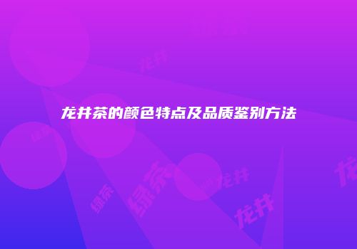龙井茶的颜色特点及品质鉴别方法