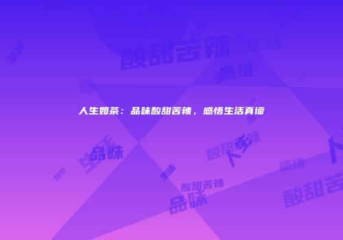 人生如茶：品味酸甜苦辣，感悟生活真谛