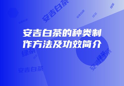 安吉白茶的种类制作方法及功效简介