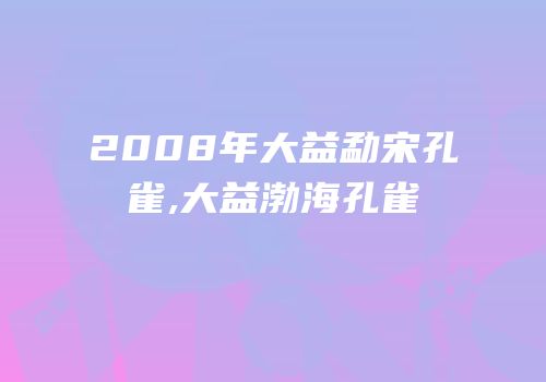 2008年大益勐宋孔雀,大益渤海孔雀