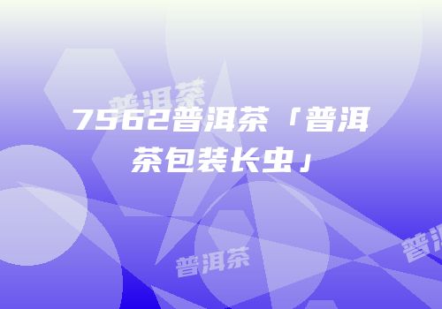 7562普洱茶「普洱茶包装长虫」