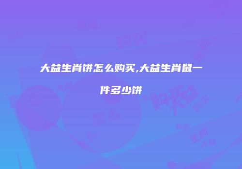 大益生肖饼怎么购买,大益生肖鼠一件多少饼