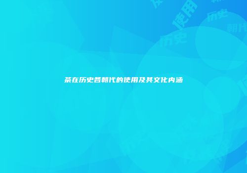 茶在历史各朝代的使用及其文化内涵