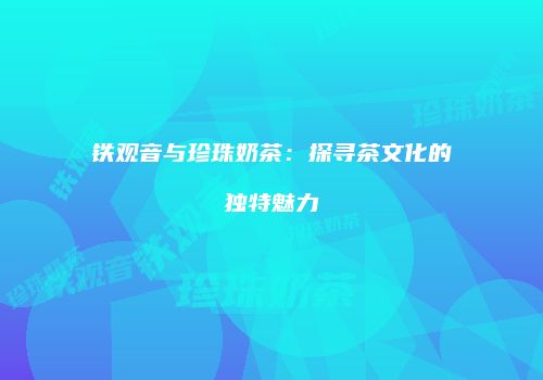 铁观音与珍珠奶茶：探寻茶文化的独特魅力