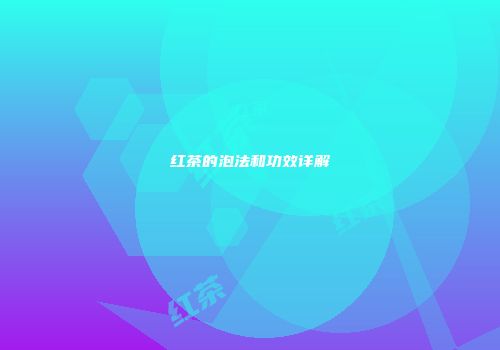 红茶的泡法和功效详解