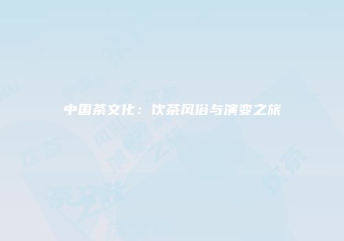 中国茶文化：饮茶风俗与演变之旅