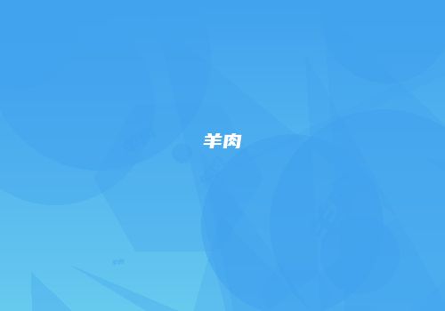 羊肉