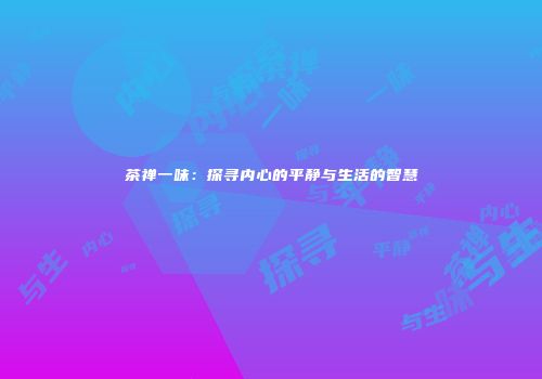 茶禅一味：探寻内心的平静与生活的智慧