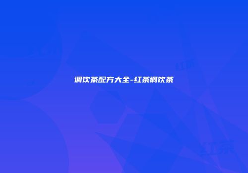 调饮茶配方大全-红茶调饮茶