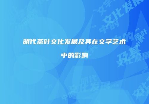 明代茶叶文化发展及其在文学艺术中的影响