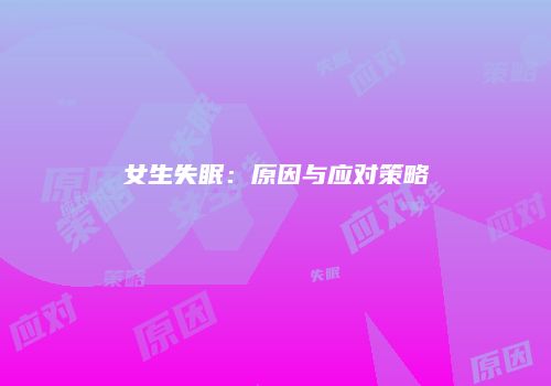 女生失眠：原因与应对策略