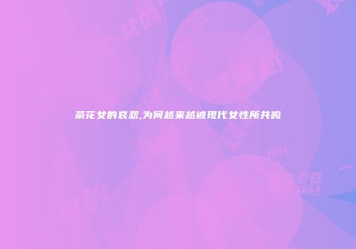 茶花女的哀怨,为何越来越被现代女性所共鸣