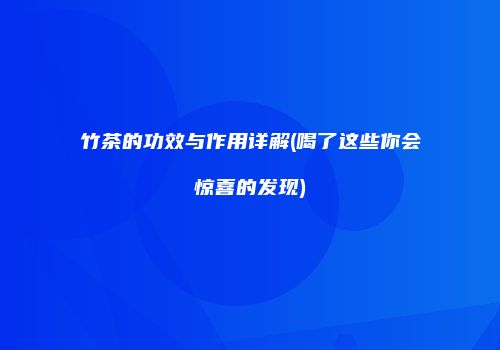 竹茶的功效与作用详解(喝了这些你会惊喜的发现)