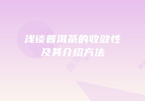 浅谈普洱茶的收敛性及其介绍方法