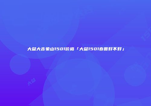 大益大吉象山1501价格「大益1501春圆好不好」