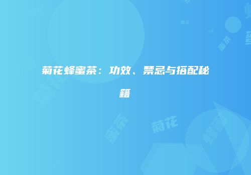 菊花蜂蜜茶：功效、禁忌与搭配秘籍