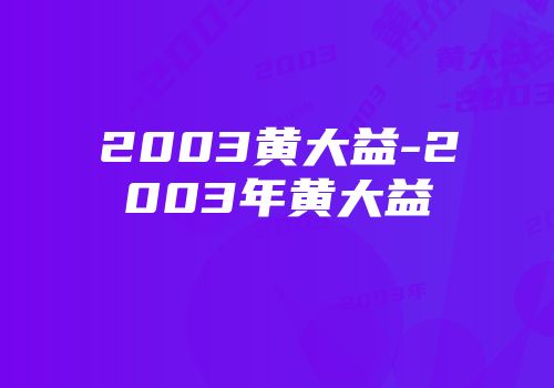 2003黄大益-2003年黄大益