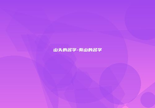 山头的名字-有山的名字