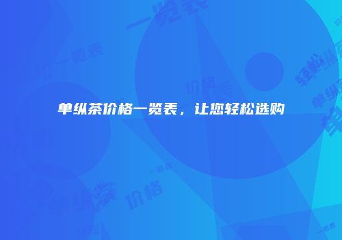 单纵茶价格一览表，让您轻松选购
