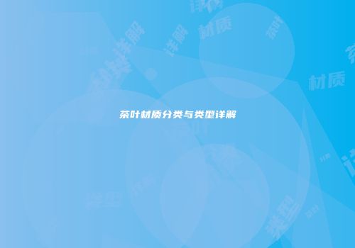 茶叶材质分类与类型详解