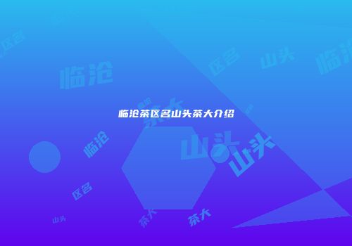 临沧茶区名山头茶大介绍
