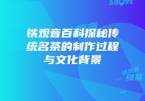 铁观音百科探秘传统名茶的制作过程与文化背景