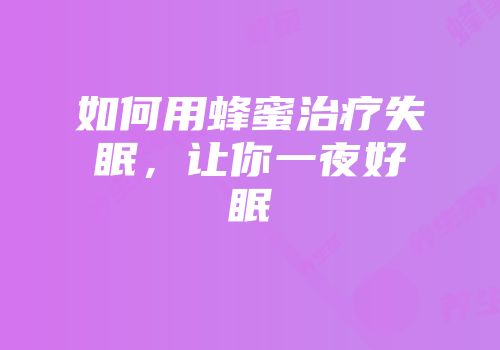 如何用蜂蜜治疗失眠，让你一夜好眠