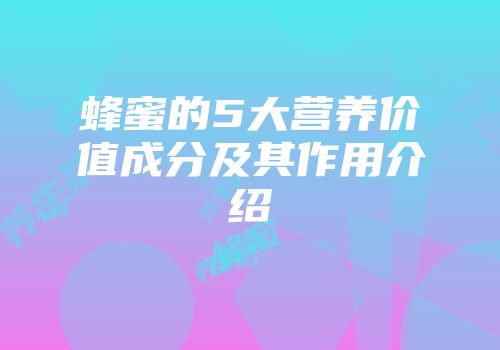 蜂蜜的5大营养价值成分及其作用介绍