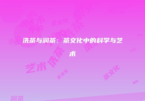 洗茶与润茶：茶文化中的科学与艺术