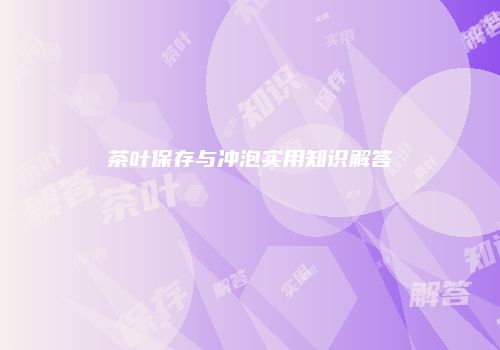 茶叶保存与冲泡实用知识解答