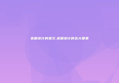 茶席设计的意义,茶席设计的五大要素