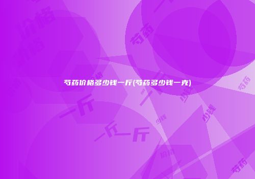 芍药价格多少钱一斤(芍药多少钱一克)
