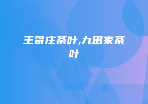 王哥庄茶叶,九田家茶叶