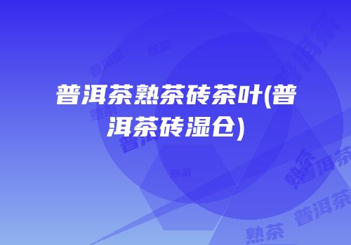 普洱茶熟茶砖茶叶(普洱茶砖湿仓)