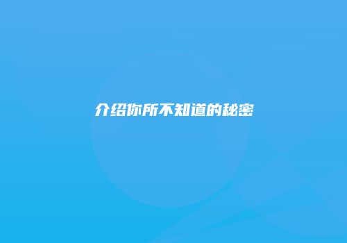 介绍你所不知道的秘密