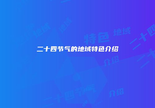 二十四节气的地域特色介绍